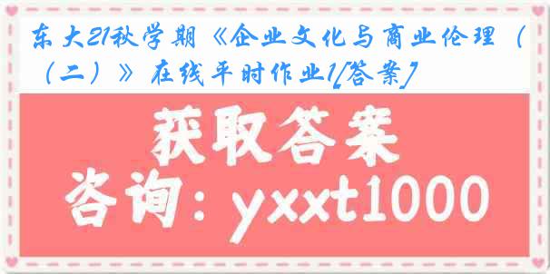 东大21秋学期《企业文化与商业伦理（二）》在线平时作业1[答案]