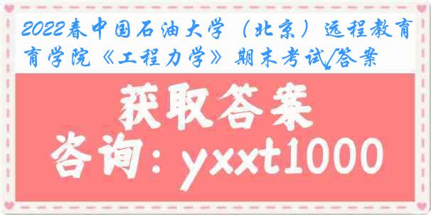2022春中国石油大学（北京）远程教育学院《工程力学》期末考试[答案]