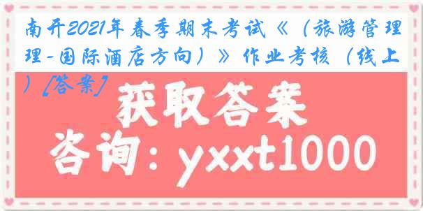 南开2021年春季期末考试《（旅游管理-国际酒店方向）》作业考核（线上）[答案]