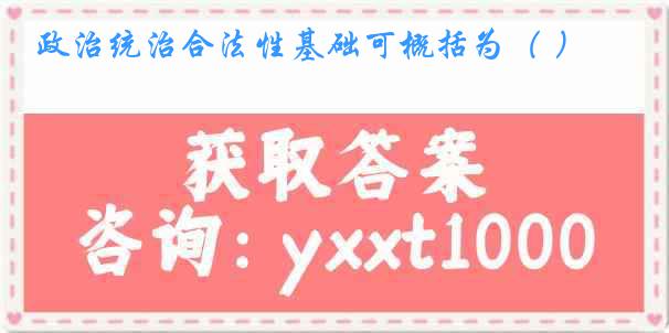 政治统治合法性基础可概括为（ ）