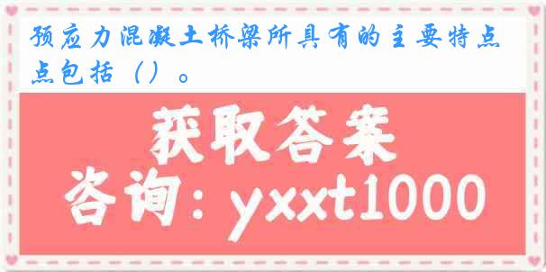 预应力混凝土桥梁所具有的主要特点包括（）。