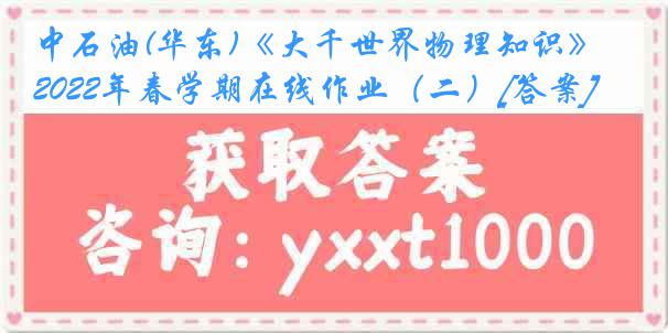 中石油(华东)《大千世界物理知识》2022年春学期在线作业（二）[答案]