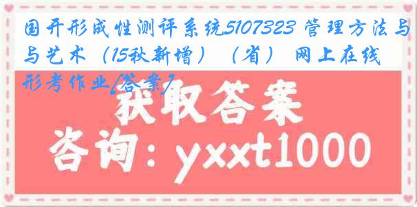 国开形成性测评系统5107323 管理方法与艺术（15秋新增）（省） 网上在线形考作业[答案]