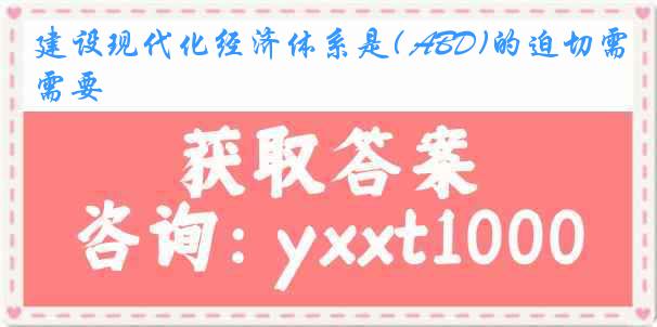 建设现代化经济体系是( ABD)的迫切需要