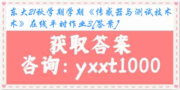 东大21秋学期学期《传感器与测试技术》在线平时作业3[答案]