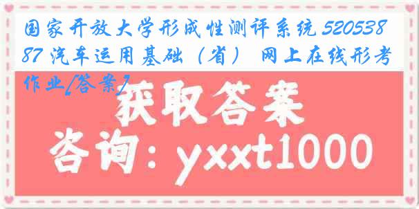 国家开放大学形成性测评系统 5205387 汽车运用基础（省） 网上在线形考作业[答案]