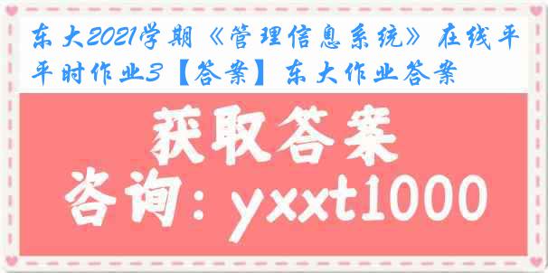 东大2021学期《管理信息系统》在线平时作业3【答案】东大作业答案