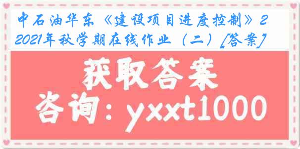 中石油华东《建设项目进度控制》2021年秋学期在线作业（二）[答案]