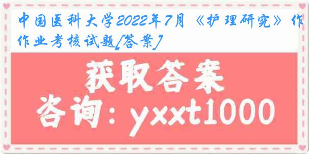 中国医科大学2022年7月《护理研究》作业考核试题[答案]