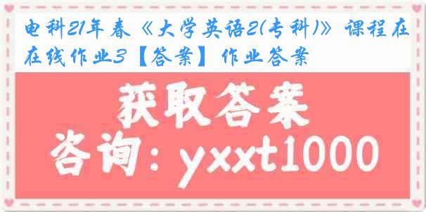 电科21年春《大学英语2(专科)》课程在线作业3【答案】作业答案