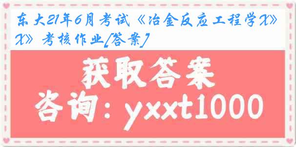 东大21年6月考试《冶金反应工程学X》考核作业[答案]