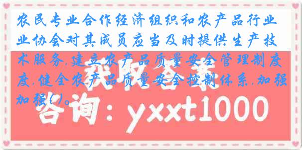 农民专业合作经济组织和农产品行业协会对其成员应当及时提供生产技术服务,建立农产品质量安全管理制度,健全农产品质量安全控制体系,加强( )。