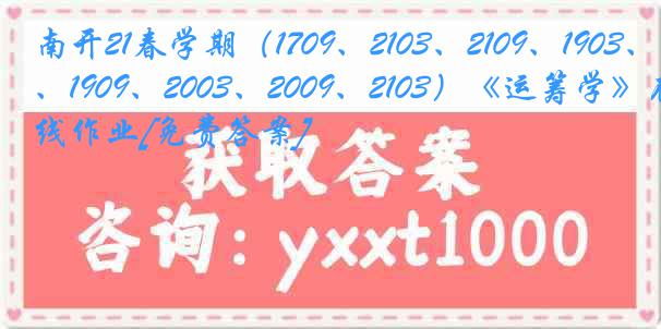 南开21春学期（1709、2103、2109、1903、1909、2003、2009、2103）《运筹学》在线作业[免费答案]