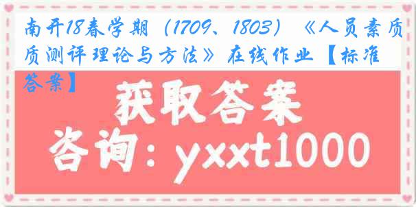 南开18春学期（1709、1803）《人员素质测评理论与方法》在线作业【标准答案】