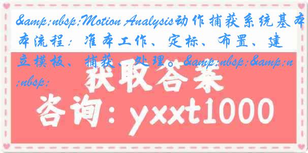 &nbsp;Motion Analysis动作捕获系统基本流程：准本工作、定标、布置、建立模板、捕获、处理。&nbsp;&nbsp;