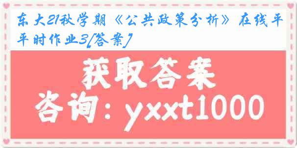 东大21秋学期《公共政策分析》在线平时作业3[答案]