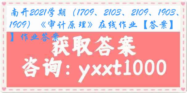 南开2021学期（1709、2103、2109、1903、1909）《审计原理》在线作业【答案】作业答案