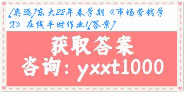 [奥鹏]东大22年春学期《市场营销学X》在线平时作业1[答案]