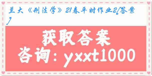 兰大《刑法学》21春平时作业2[答案]