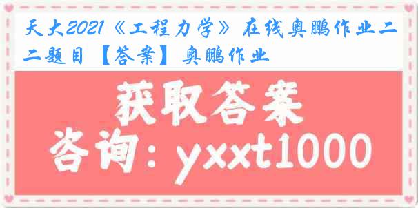 天大2021《工程力学》在线奥鹏作业二题目【答案】奥鹏作业