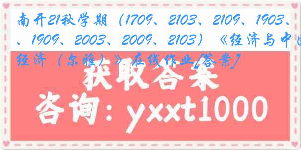 南开21秋学期（1709、2103、2109、1903、1909、2003、2009、2103）《经济与中国经济（尔雅）》在线作业[答案]