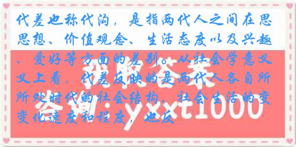 代差也称代沟，是指两代人之间在思想、价值观念、生活态度以及兴趣、爱好等方面的差别。从社会学意义上看，代差反映的是两代人各自所处时代的社会结构、社会生活的变化速度和程度，也反