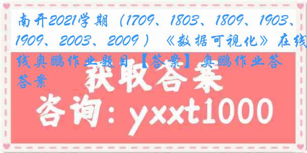 南开2021学期（1709、1803、1809、1903、1909、2003、2009 ）《数据可视化》在线奥鹏作业题目【答案】奥鹏作业答案