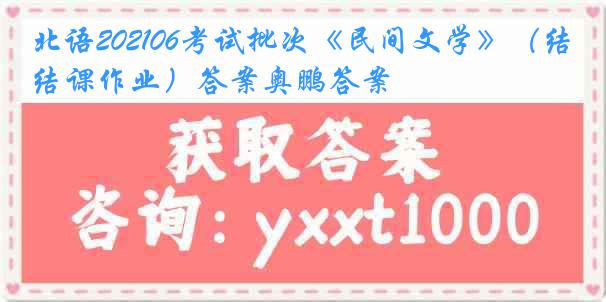 北语202106考试批次《民间文学》（结课作业）答案奥鹏答案