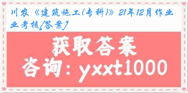 川农《建筑施工(专科)》21年12月作业考核[答案]