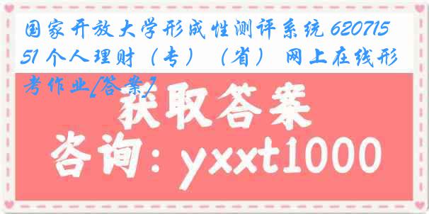 国家开放大学形成性测评系统 6207151 个人理财（专）（省） 网上在线形考作业[答案]