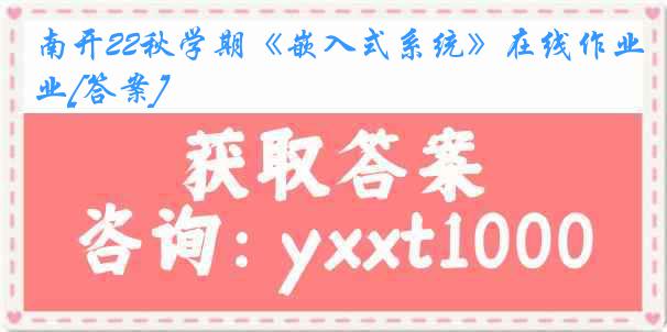 南开22秋学期《嵌入式系统》在线作业[答案]