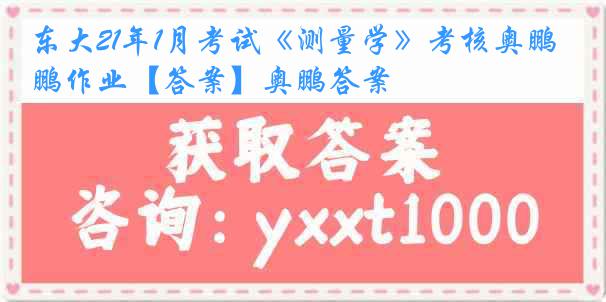 东大21年1月考试《测量学》考核奥鹏作业【答案】奥鹏答案