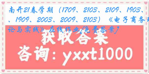 南开21春学期（1709、2103、2109、1903、1909、2003、2009、2103）《电子商务理论与实践》在线作业[免费答案]