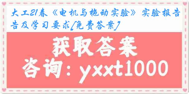 大工21春《电机与拖动实验》实验报告及学习要求[免费答案]