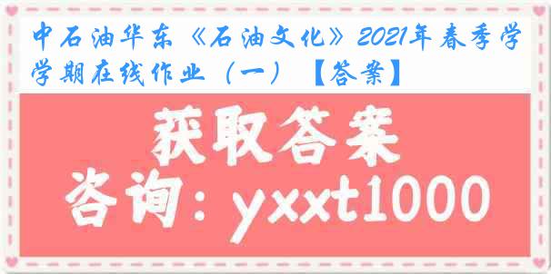 中石油华东《石油文化》2021年春季学期在线作业（一）【答案】