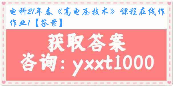 电科21年春《高电压技术》课程在线作业1【答案】