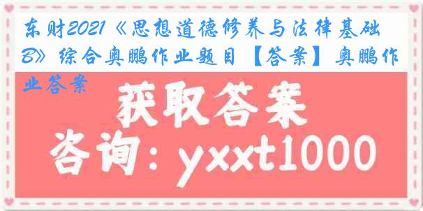 东财2021《思想道德修养与法律基础B》综合奥鹏作业题目【答案】奥鹏作业答案