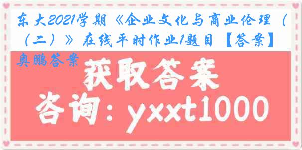 东大2021学期《企业文化与商业伦理（二）》在线平时作业1题目【答案】奥鹏答案