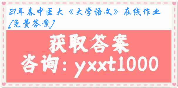 21年春中医大《大学语文》在线作业[免费答案]