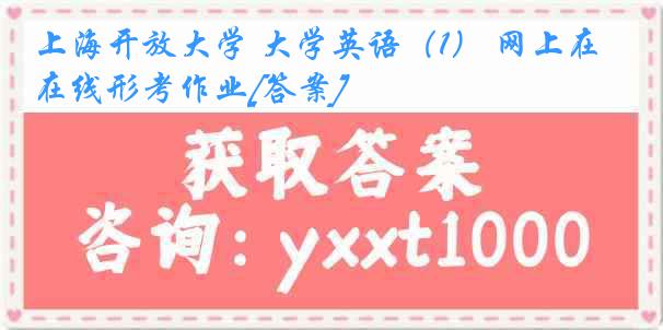 上海开放大学 大学英语（1） 网上在线形考作业[答案]
