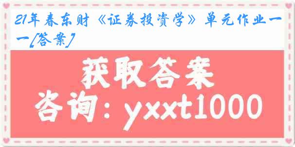 21年春东财《证券投资学》单元作业一[答案]