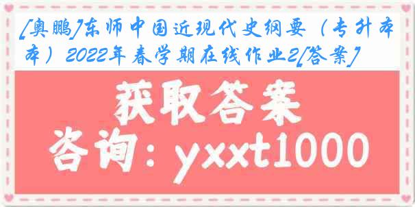 [奥鹏]东师中国近现代史纲要（专升本）2022年春学期在线作业2[答案]