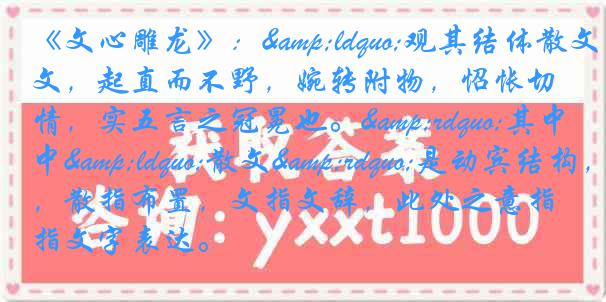 《文心雕龙》：&ldquo;观其结体散文，起直而不野，婉转附物，怊怅切情，实五言之冠冕也。&rdquo;其中&ldquo;散文&rdquo;是动宾结构，散指布置，文指文辞，此处之意指文字表达。