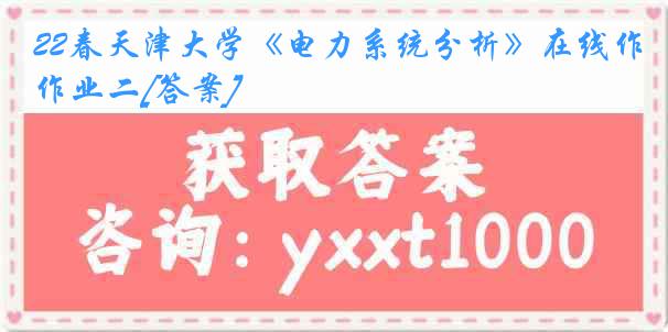 22春天津大学《电力系统分析》在线作业二[答案]