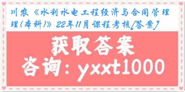 川农《水利水电工程经济与合同管理(本科)》22年11月课程考核[答案]