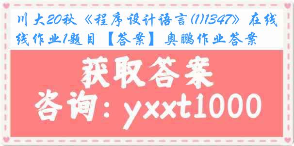 川大20秋《程序设计语言(1)1347》在线作业1题目【答案】奥鹏作业答案