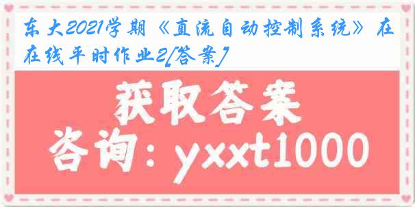 东大2021学期《直流自动控制系统》在线平时作业2[答案]