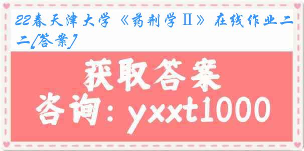 22春天津大学《药剂学Ⅱ》在线作业二[答案]