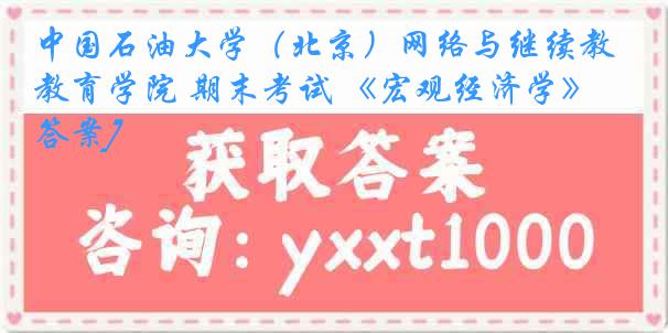 中国石油大学（北京）网络与继续教育学院 期末考试 《宏观经济学》[答案]