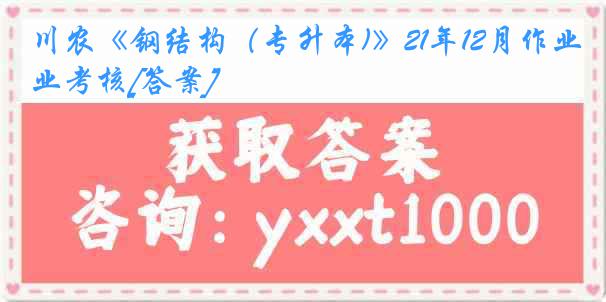 川农《钢结构（专升本)》21年12月作业考核[答案]